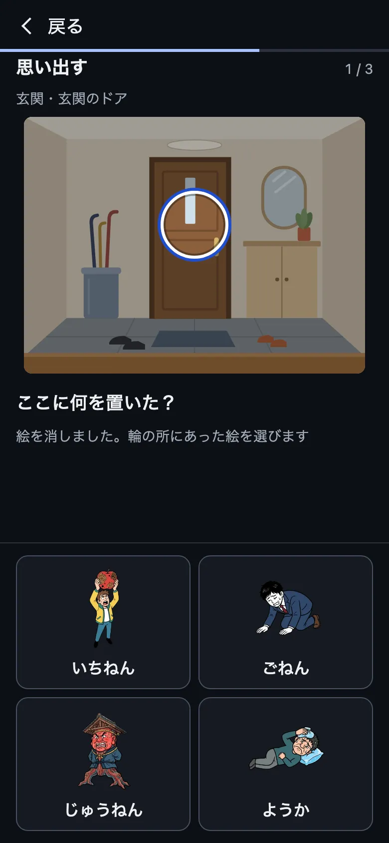 見本の家で、写真の輪の所に何を置いたかを4つの絵から選ぶ画面